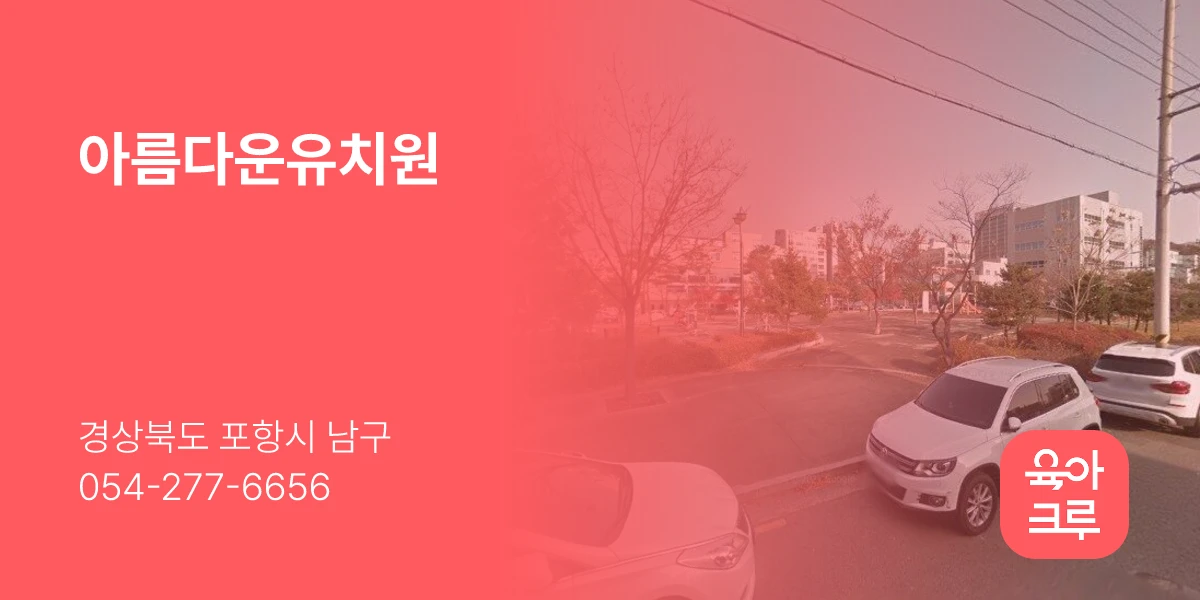 아름다운유치원