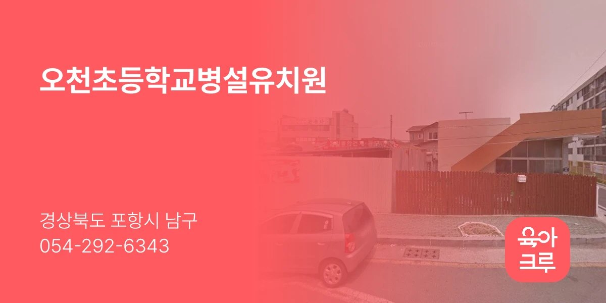 오천초등학교병설유치원