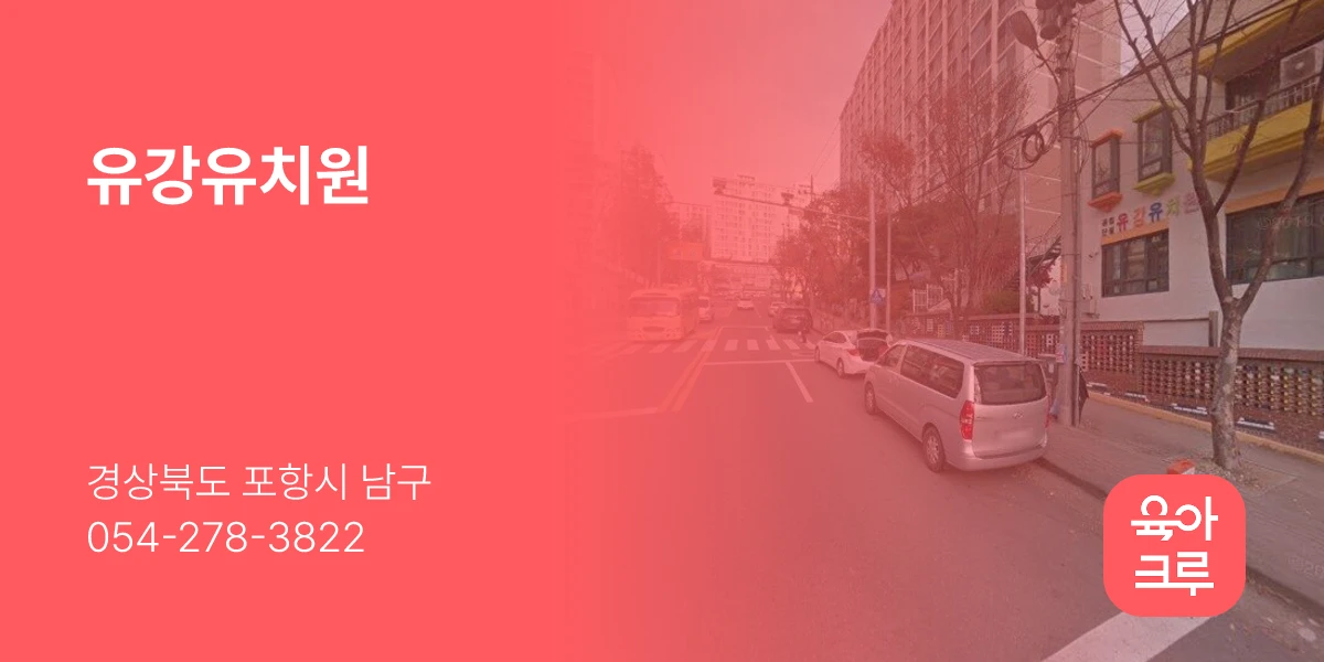 유강유치원