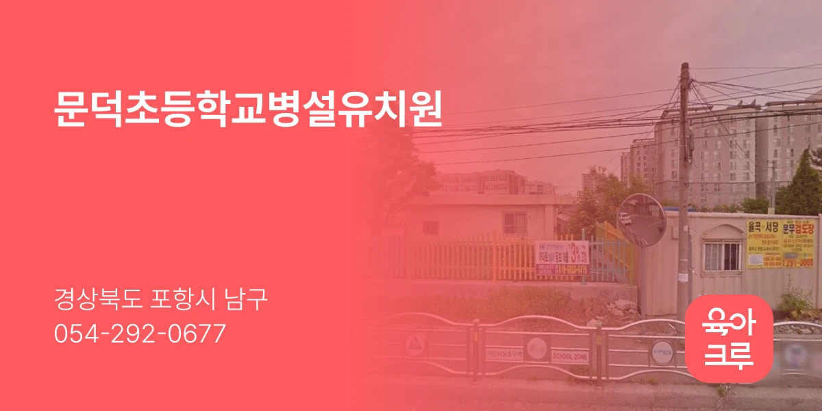 문덕초등학교병설유치원