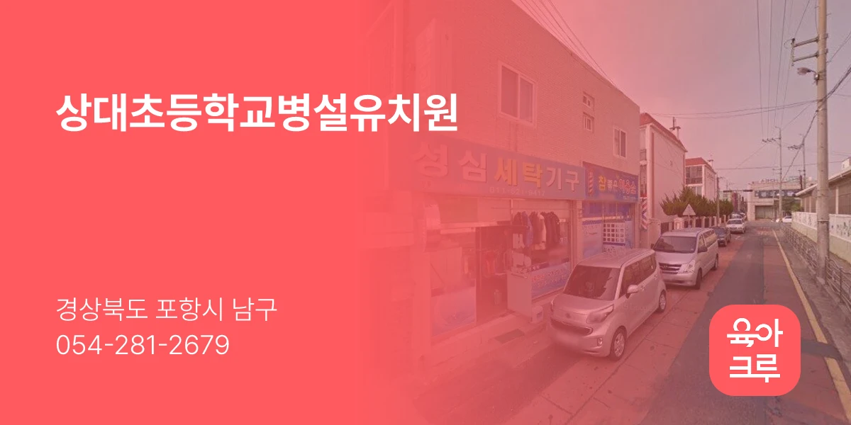 상대초등학교병설유치원