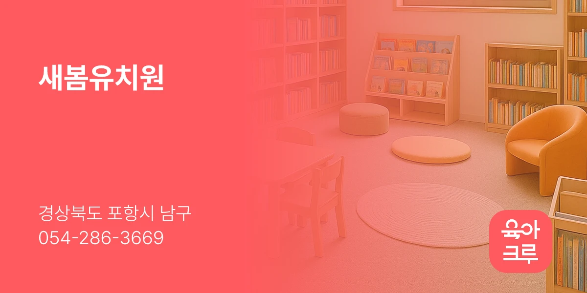 새봄유치원
