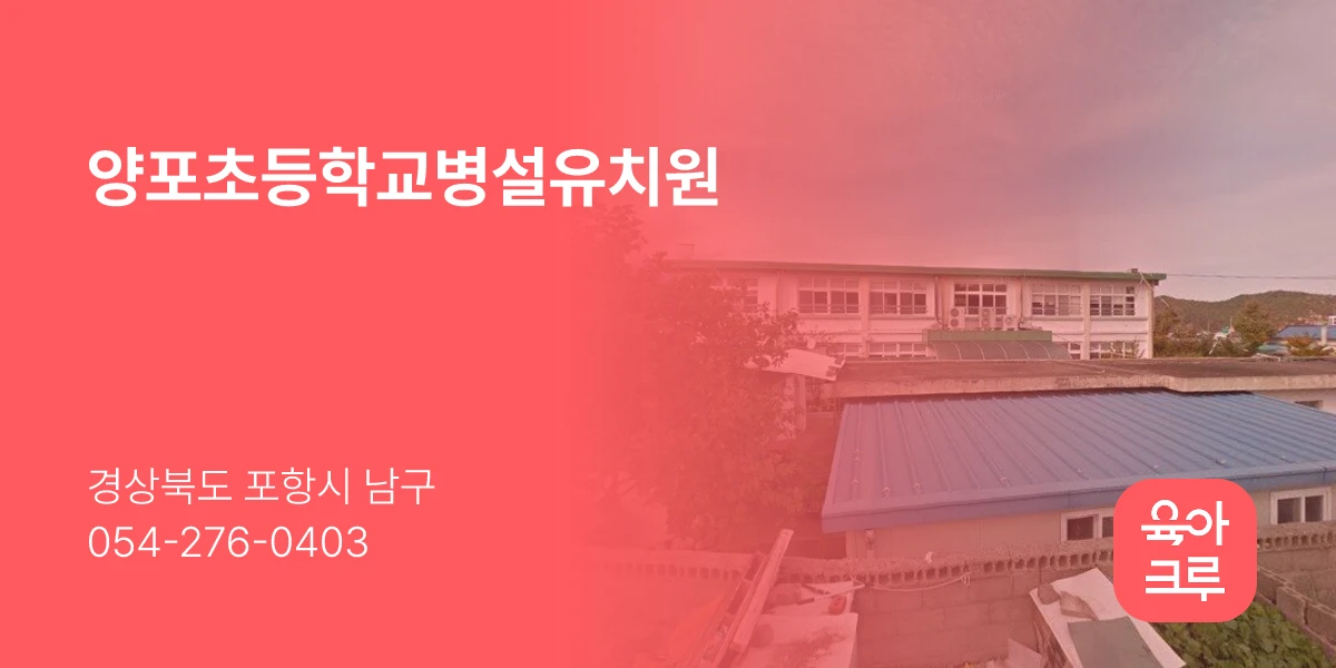 양포초등학교병설유치원