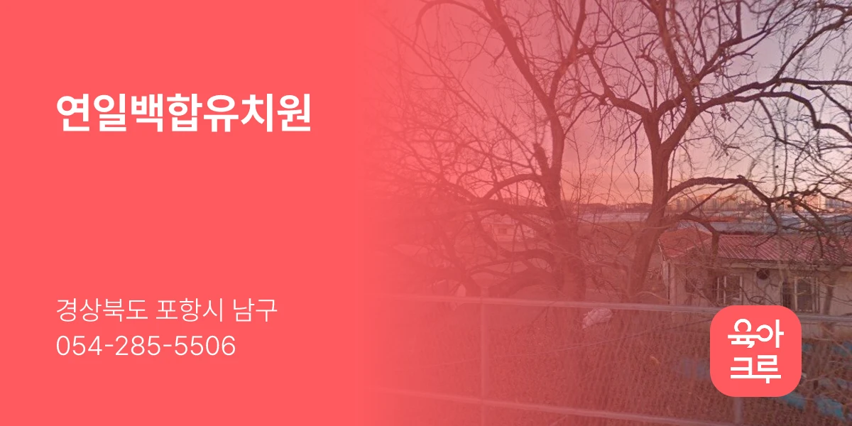 연일백합유치원