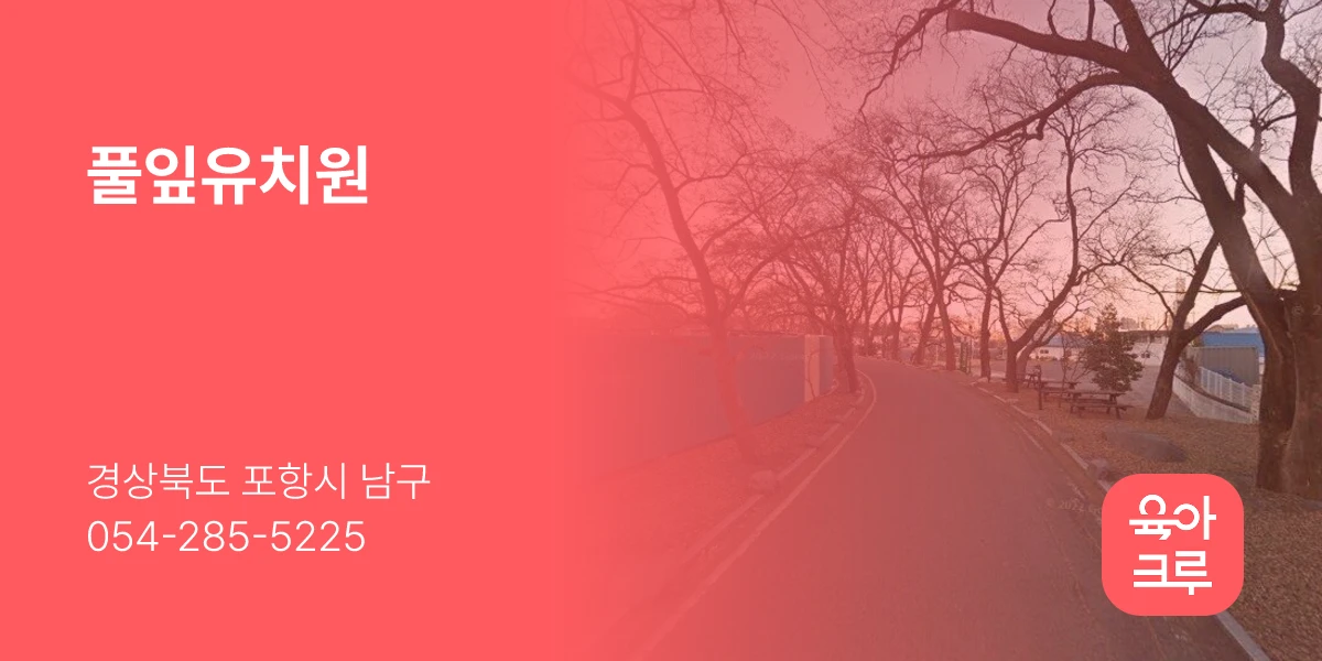 풀잎유치원