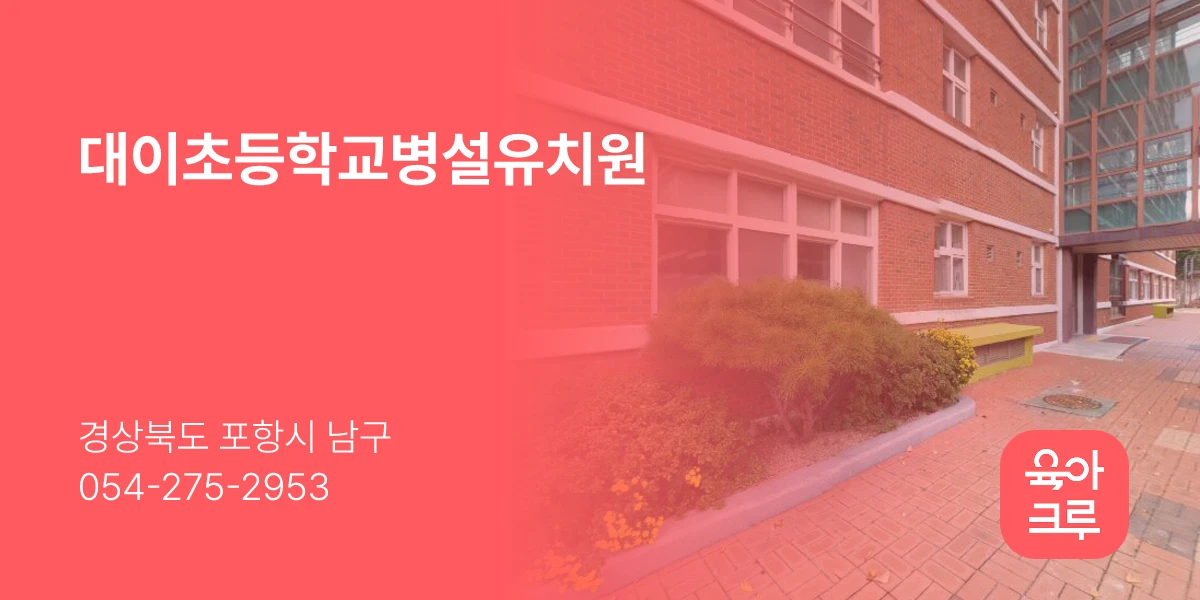 대이초등학교병설유치원
