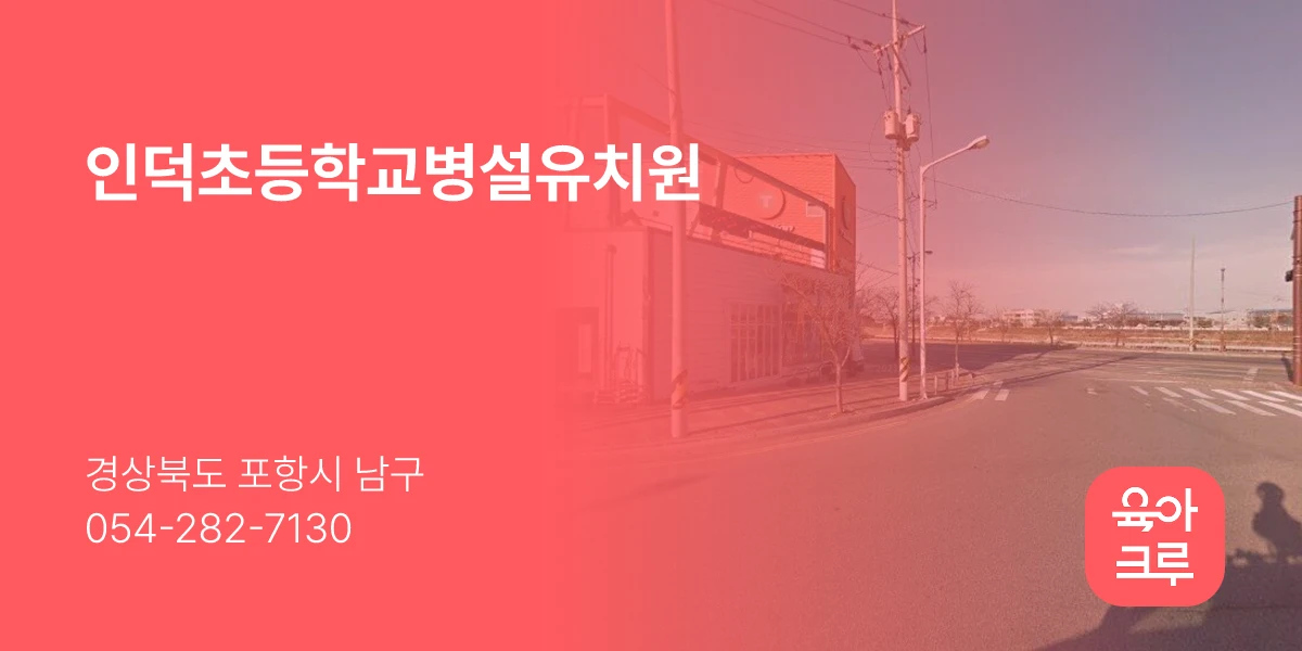 인덕초등학교병설유치원