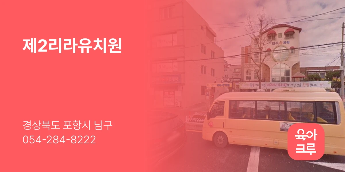 제2리라유치원