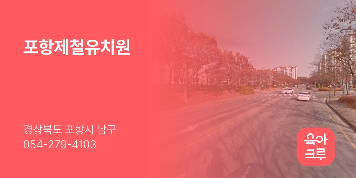 포항제철유치원