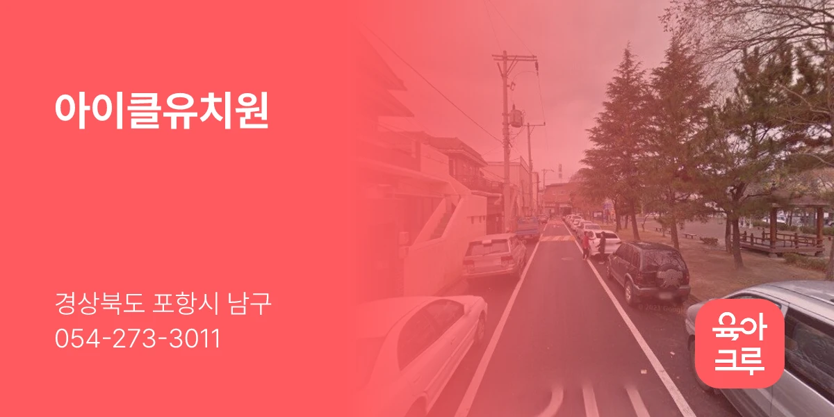 아이클유치원