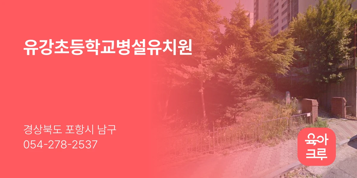 유강초등학교병설유치원