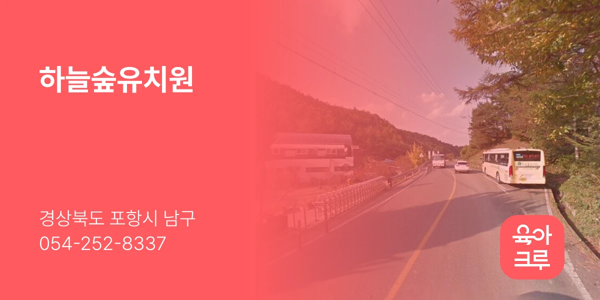 하늘숲유치원