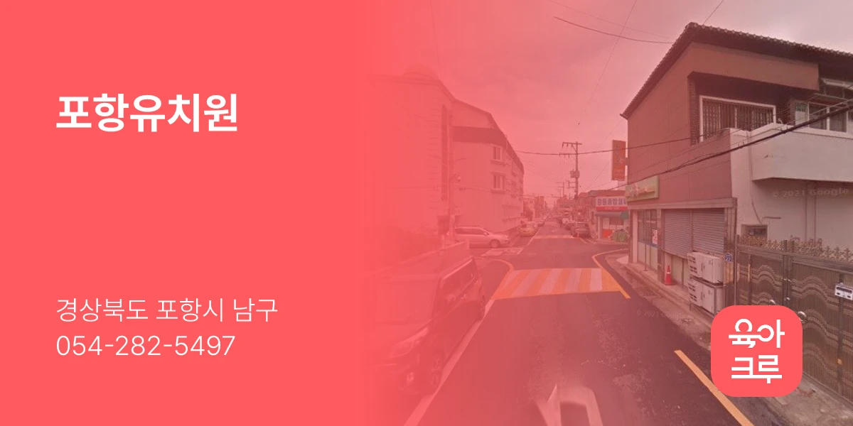 포항유치원