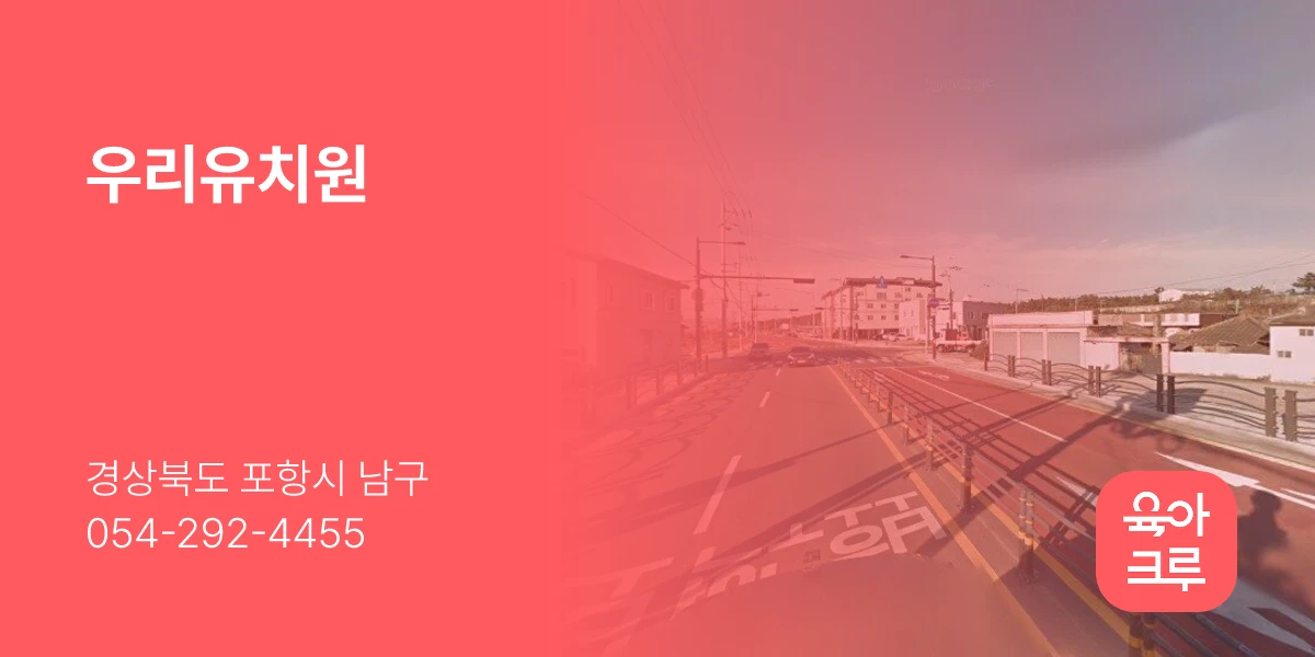 우리유치원