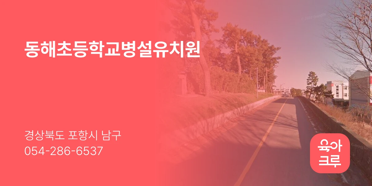 동해초등학교병설유치원