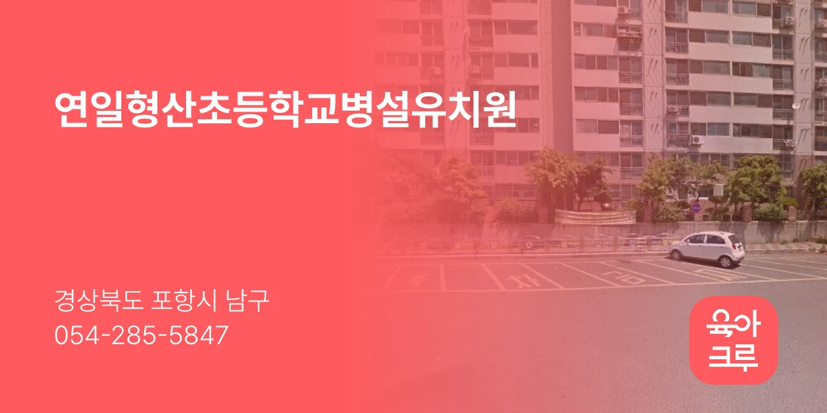 연일형산초등학교병설유치원