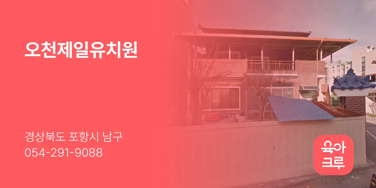 오천제일유치원