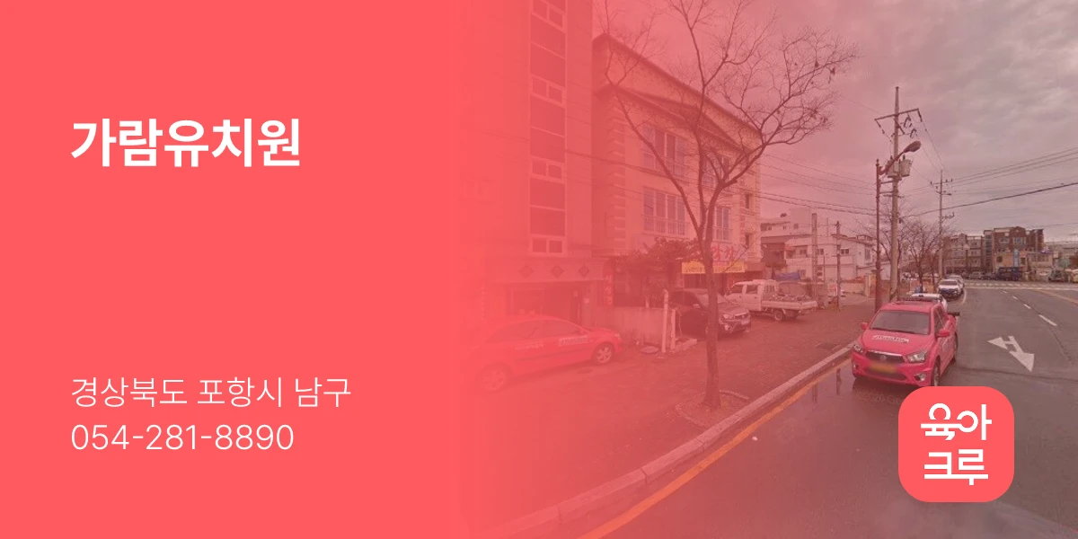 가람유치원