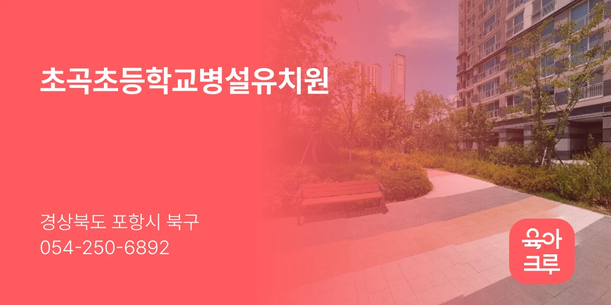 초곡초등학교병설유치원