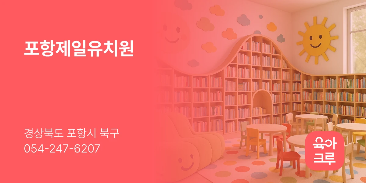 포항제일유치원
