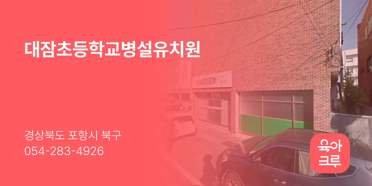 대잠초등학교병설유치원
