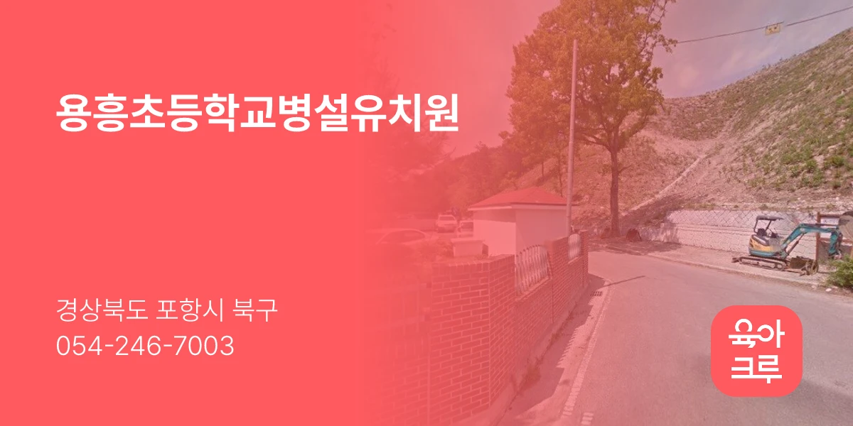 용흥초등학교병설유치원