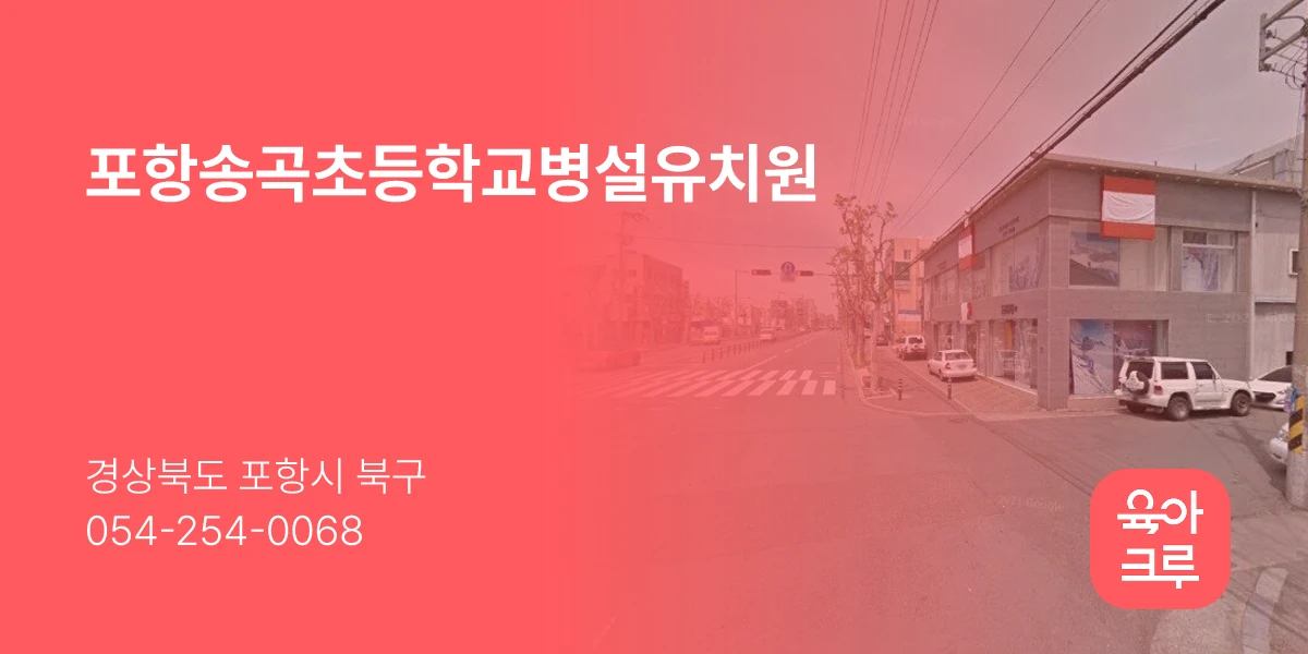 포항송곡초등학교병설유치원