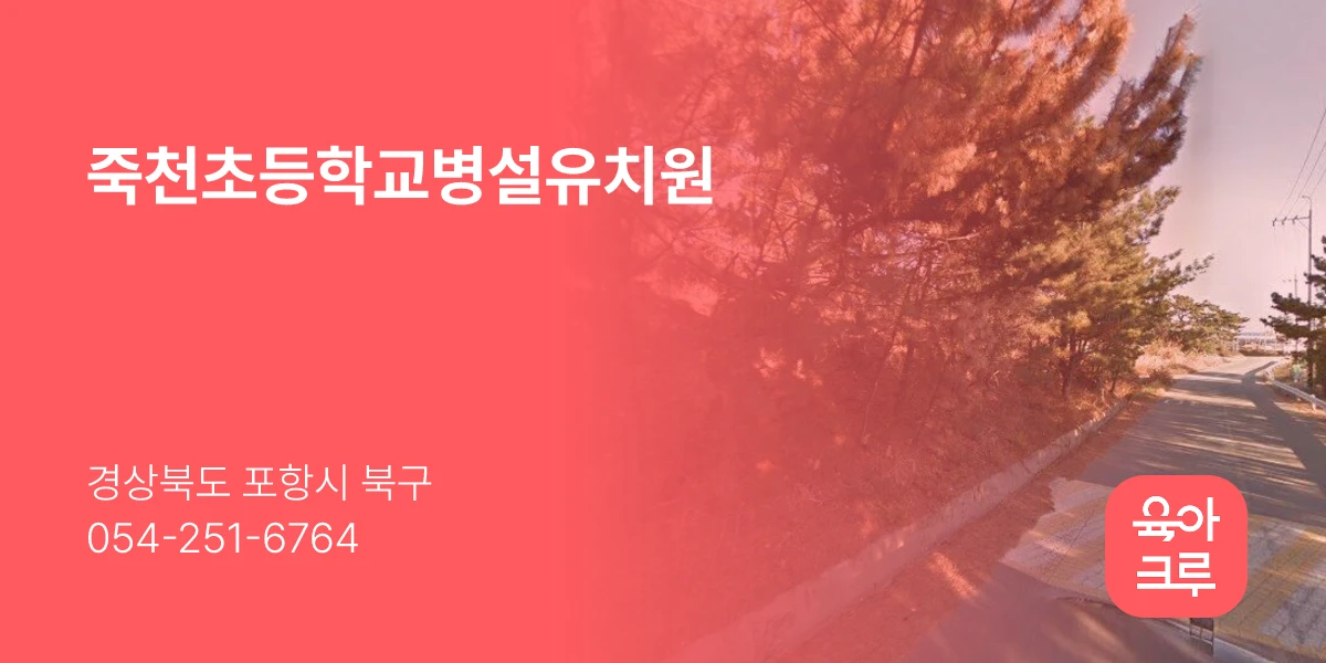 죽천초등학교병설유치원