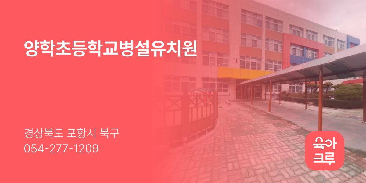 양학초등학교병설유치원