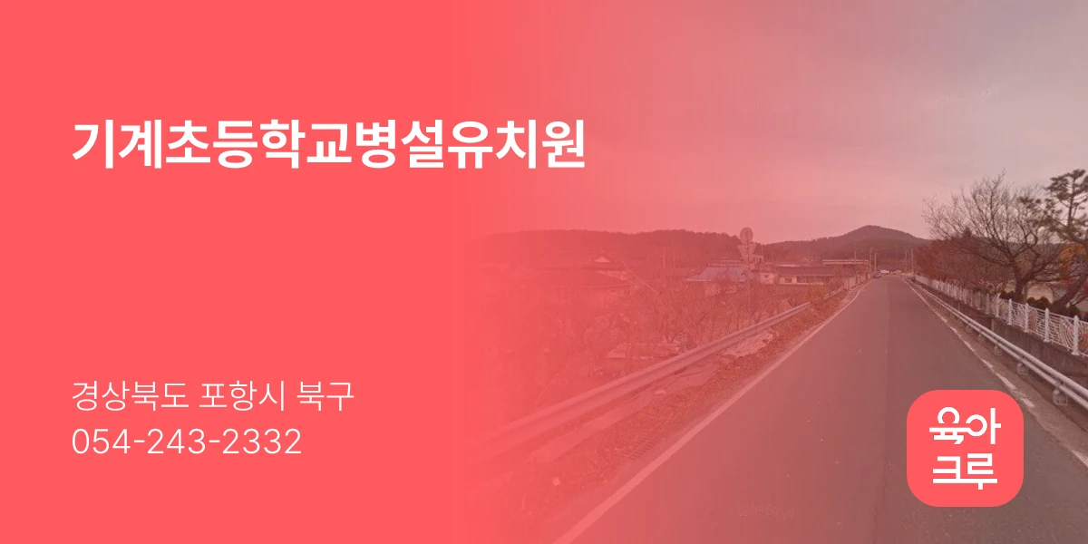 기계초등학교병설유치원