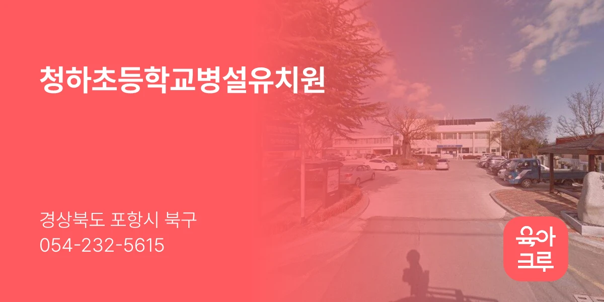 청하초등학교병설유치원