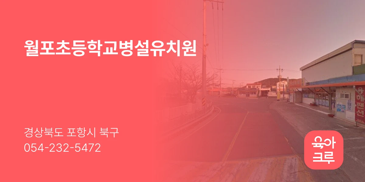 월포초등학교병설유치원