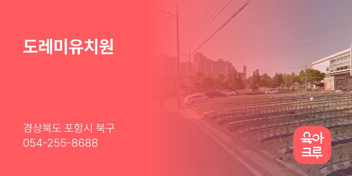 도레미유치원