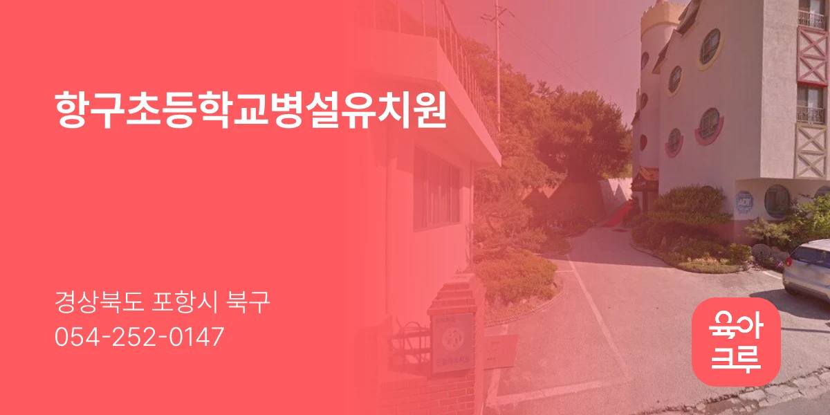 항구초등학교병설유치원