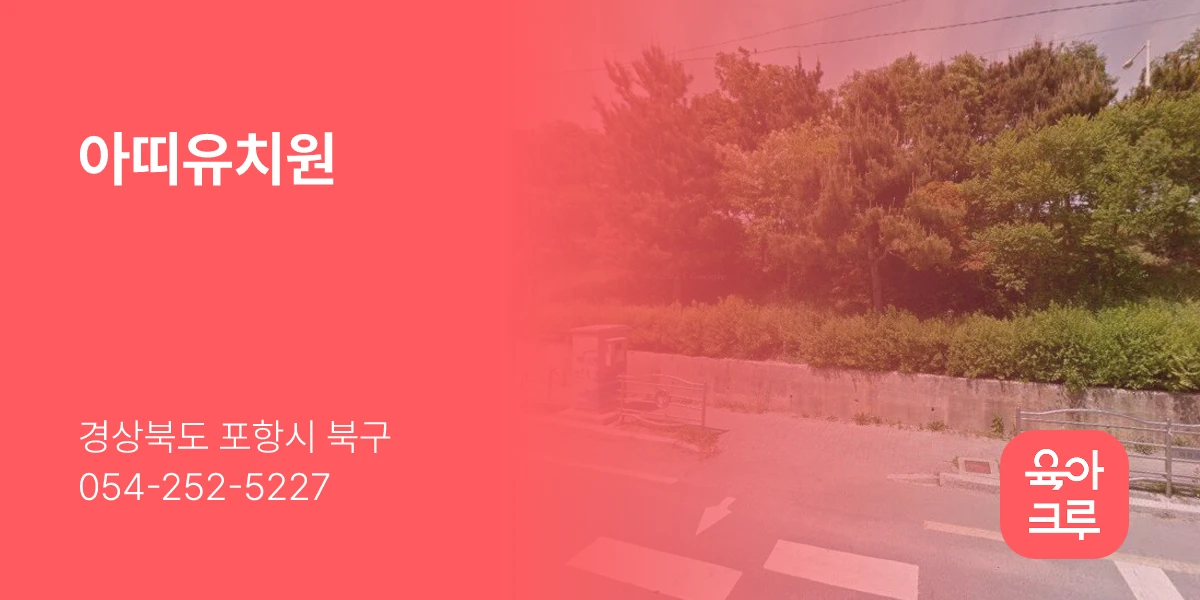 아띠유치원