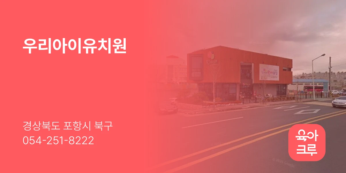 우리아이유치원