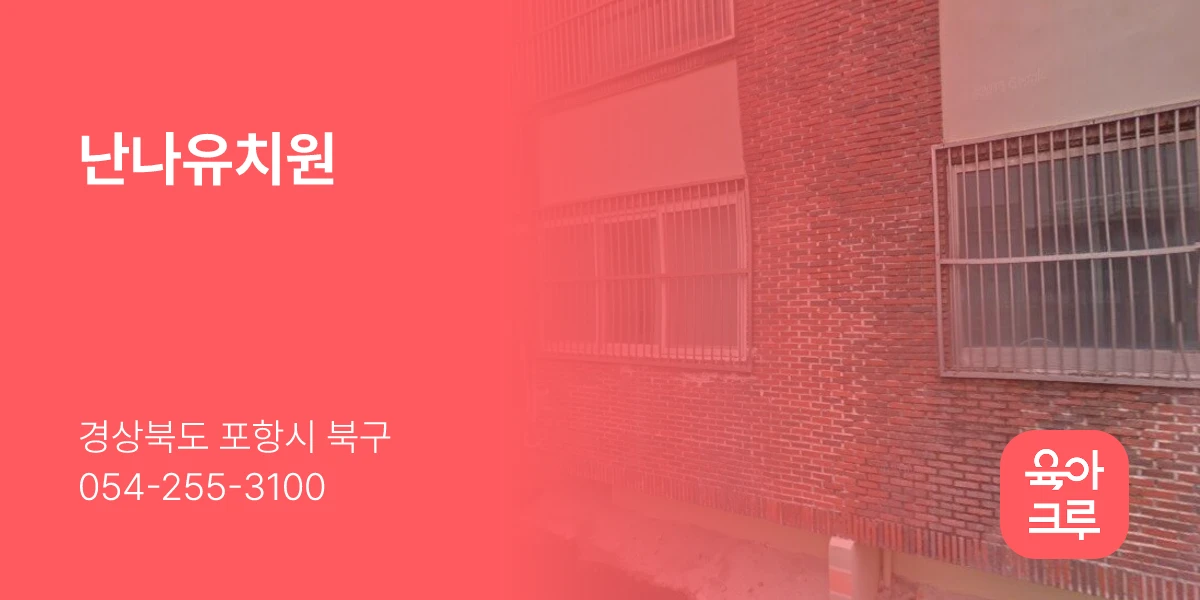 난나유치원