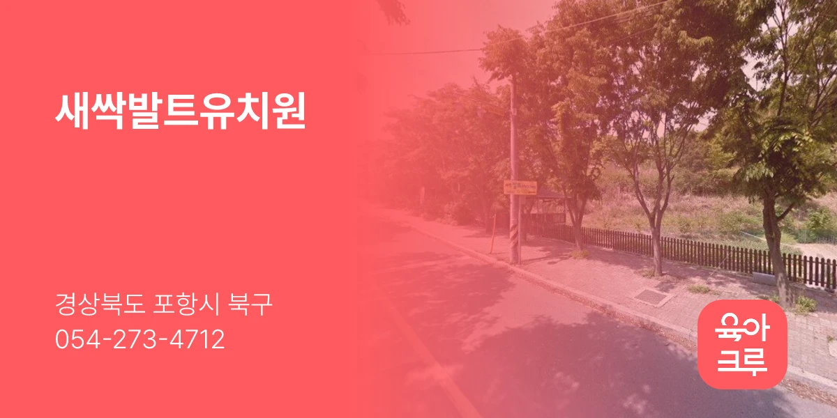 새싹발트유치원