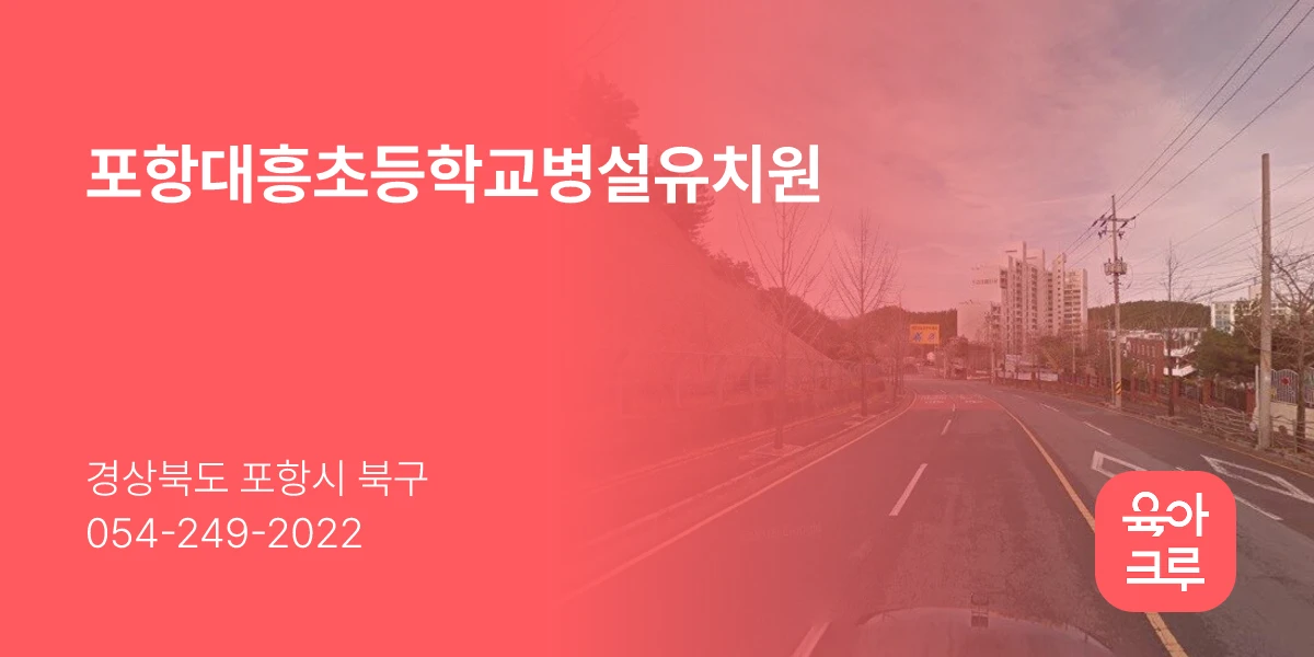 포항대흥초등학교병설유치원