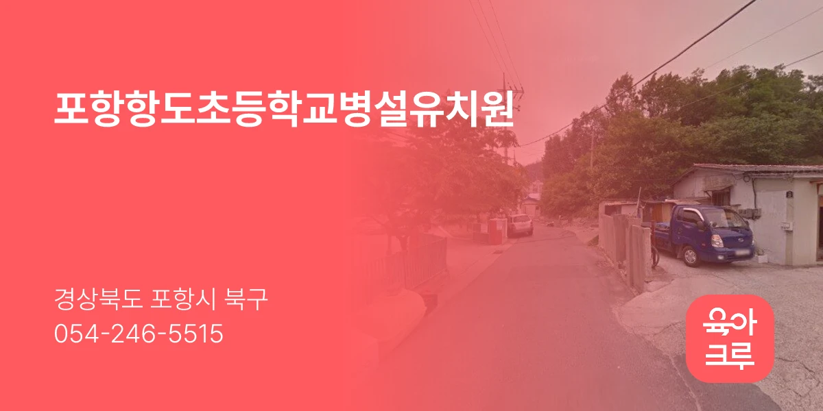 포항항도초등학교병설유치원