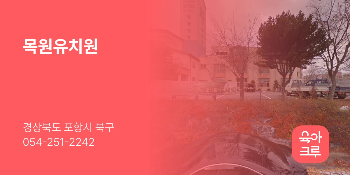 목원유치원