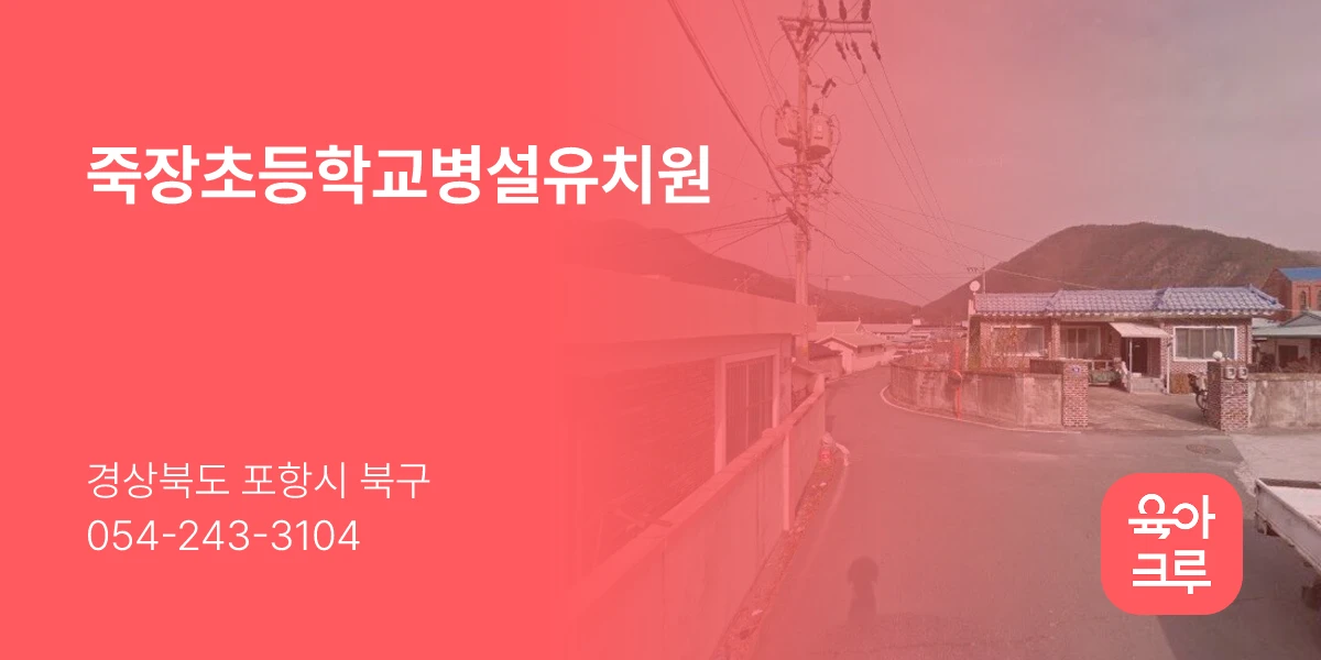 죽장초등학교병설유치원