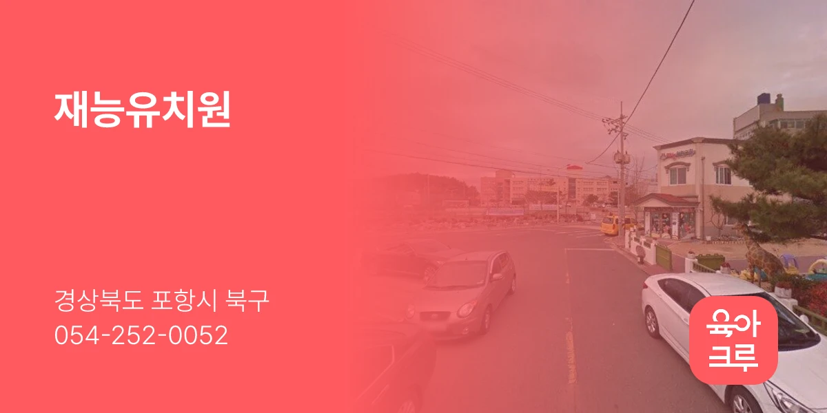 재능유치원