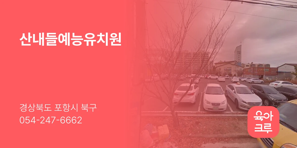 산내들예능유치원