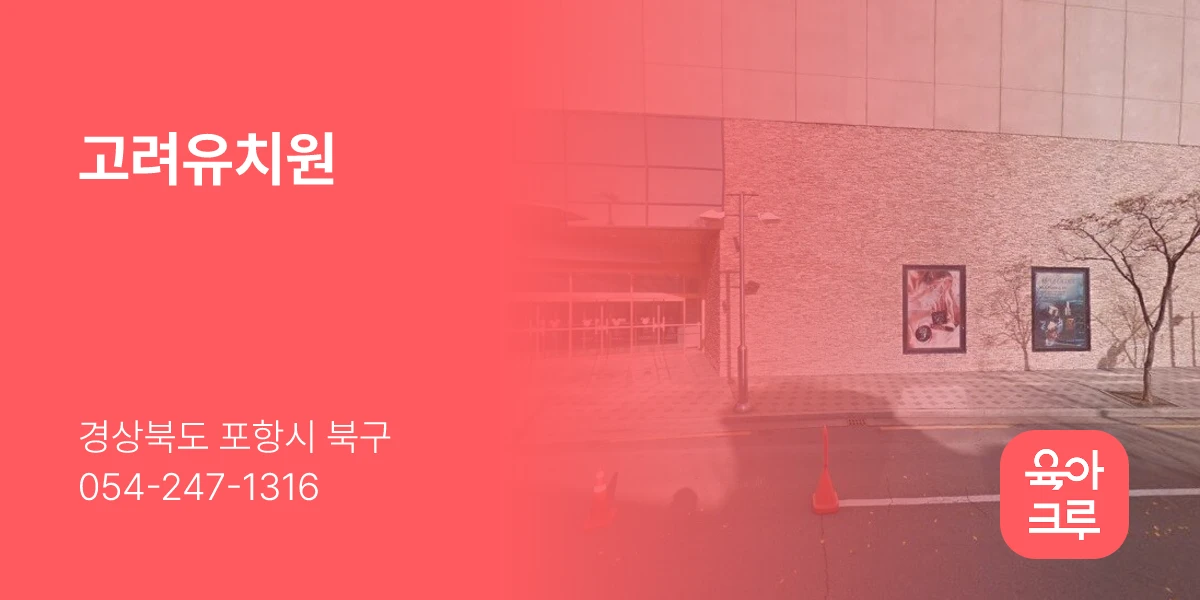 고려유치원