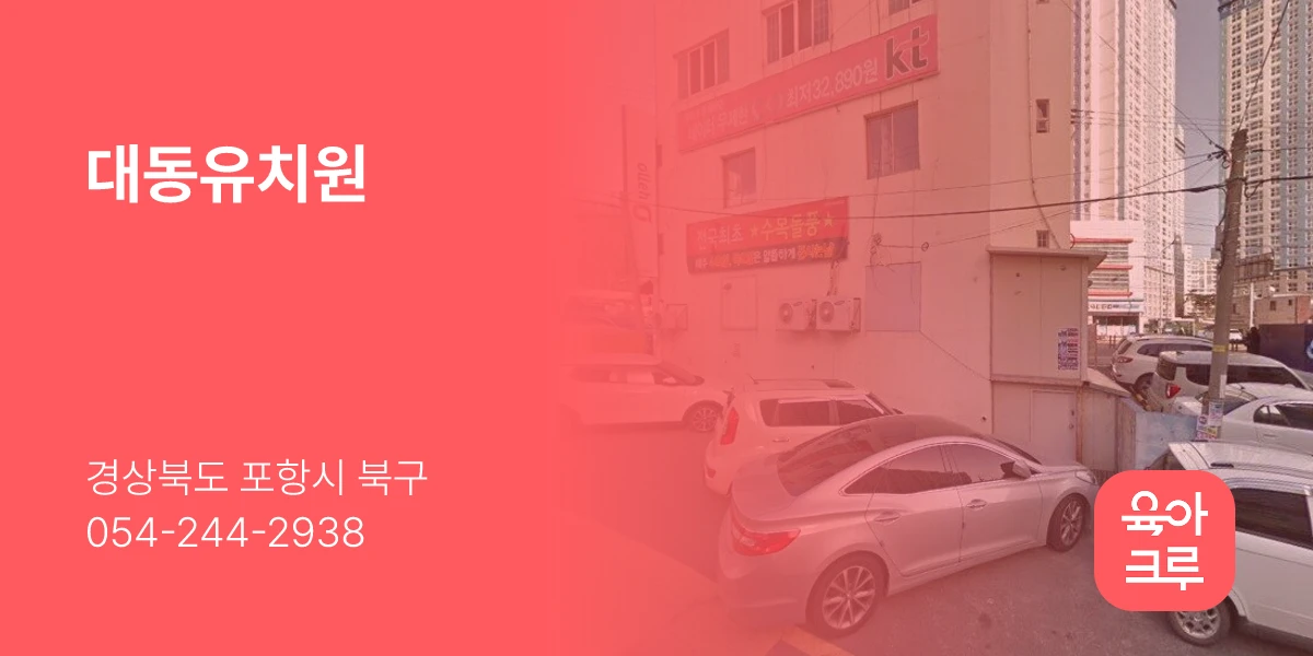대동유치원