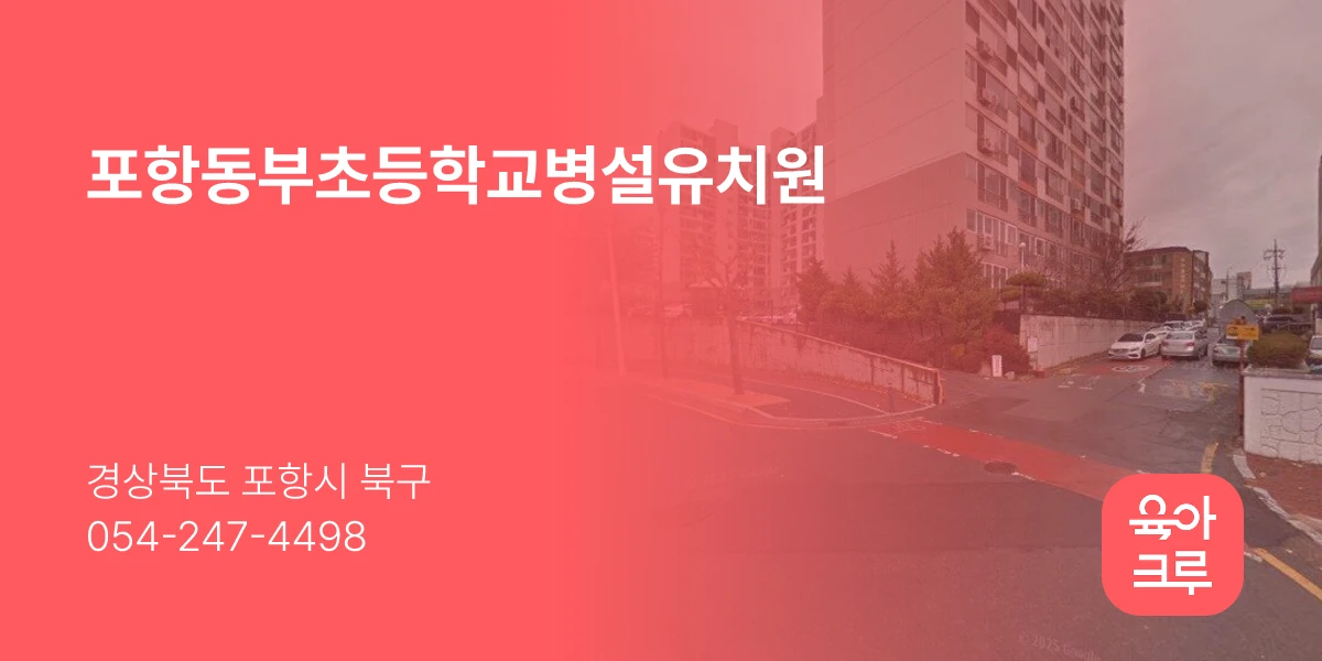 포항동부초등학교병설유치원