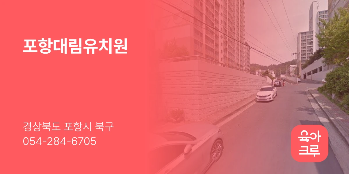 포항대림유치원