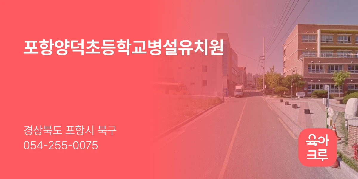 포항양덕초등학교병설유치원