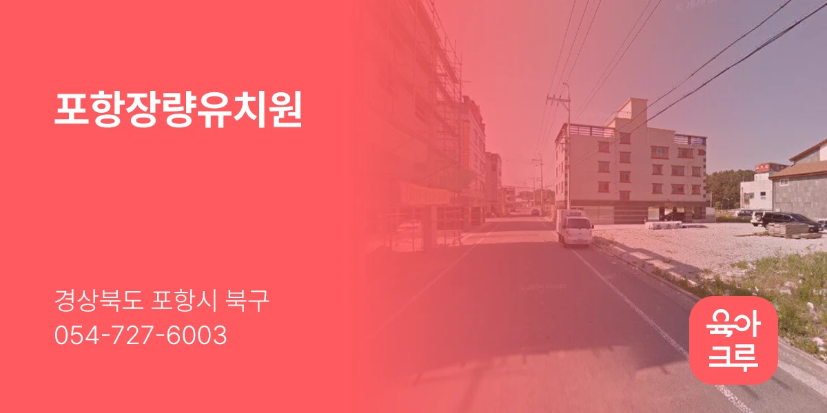 포항장량유치원